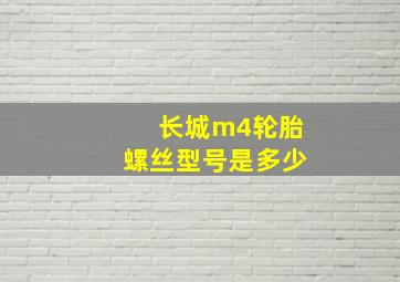 长城m4轮胎螺丝型号是多少