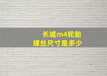 长城m4轮胎螺丝尺寸是多少