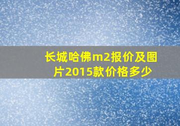 长城哈佛m2报价及图片2015款价格多少