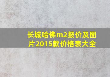 长城哈佛m2报价及图片2015款价格表大全