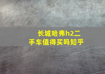 长城哈弗h2二手车值得买吗知乎