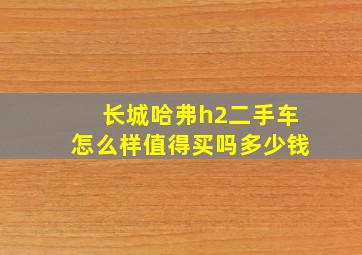 长城哈弗h2二手车怎么样值得买吗多少钱