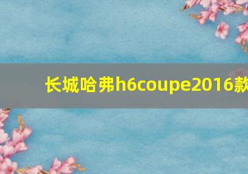 长城哈弗h6coupe2016款