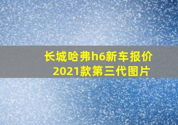 长城哈弗h6新车报价2021款第三代图片