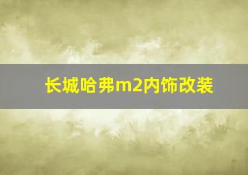 长城哈弗m2内饰改装