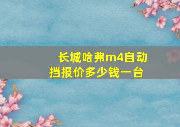 长城哈弗m4自动挡报价多少钱一台