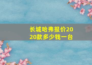 长城哈弗报价2020款多少钱一台