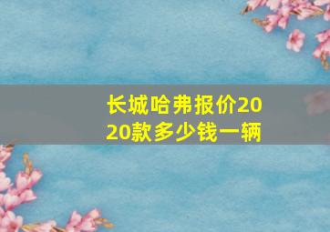 长城哈弗报价2020款多少钱一辆