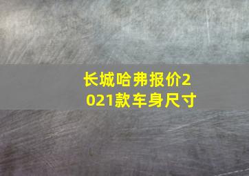 长城哈弗报价2021款车身尺寸