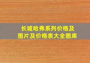 长城哈弗系列价格及图片及价格表大全图库