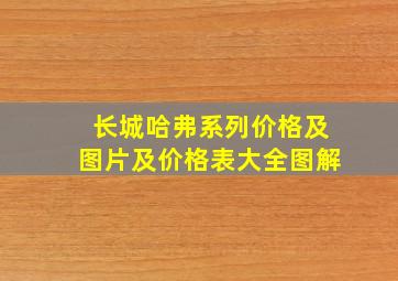 长城哈弗系列价格及图片及价格表大全图解