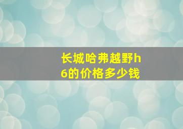 长城哈弗越野h6的价格多少钱