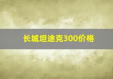 长城坦途克300价格