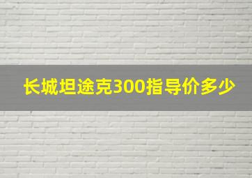 长城坦途克300指导价多少