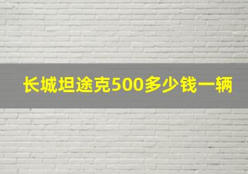 长城坦途克500多少钱一辆