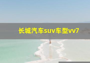 长城汽车suv车型vv7