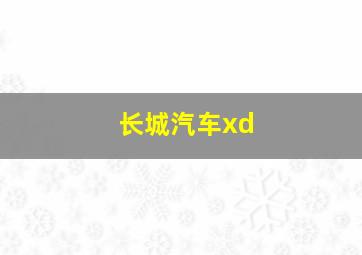 长城汽车xd