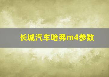 长城汽车哈弗m4参数