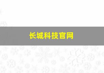 长城科技官网