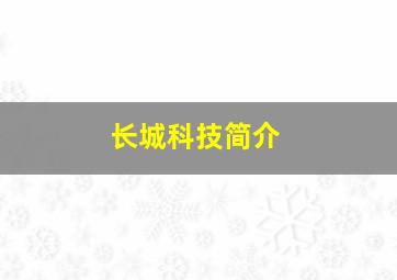 长城科技简介