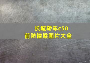 长城轿车c50前防撞梁图片大全