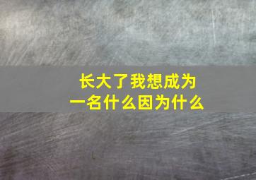 长大了我想成为一名什么因为什么