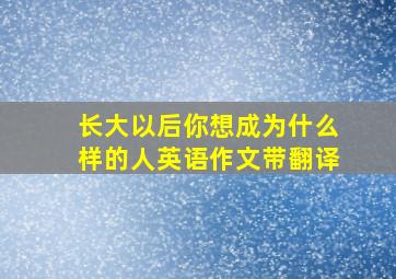 长大以后你想成为什么样的人英语作文带翻译