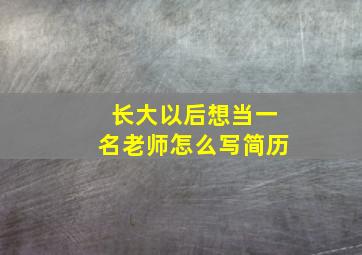 长大以后想当一名老师怎么写简历