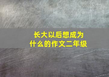 长大以后想成为什么的作文二年级