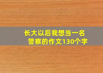 长大以后我想当一名警察的作文130个字