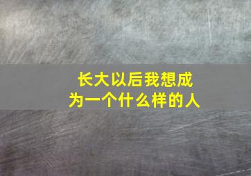 长大以后我想成为一个什么样的人