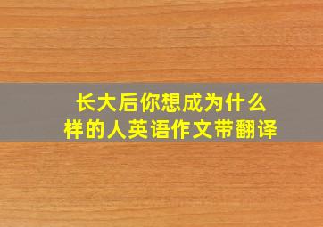 长大后你想成为什么样的人英语作文带翻译