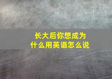 长大后你想成为什么用英语怎么说