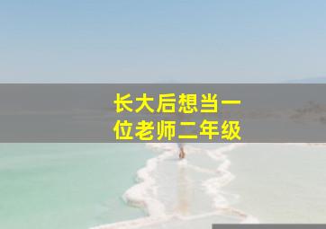 长大后想当一位老师二年级