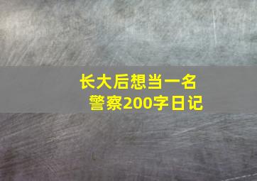 长大后想当一名警察200字日记