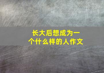 长大后想成为一个什么样的人作文