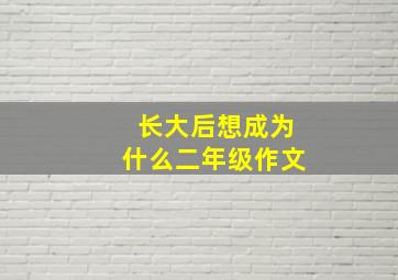 长大后想成为什么二年级作文