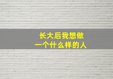 长大后我想做一个什么样的人