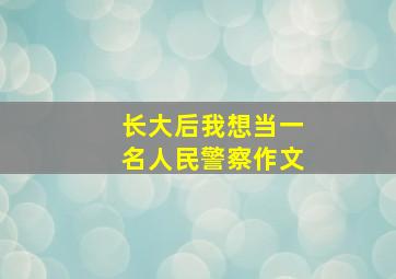 长大后我想当一名人民警察作文