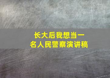 长大后我想当一名人民警察演讲稿