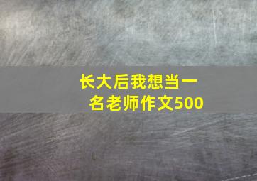 长大后我想当一名老师作文500