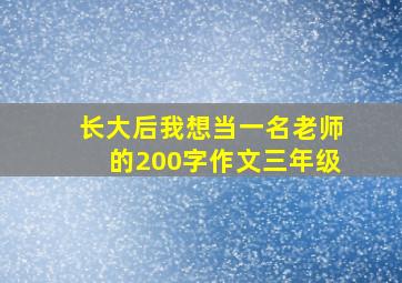 长大后我想当一名老师的200字作文三年级