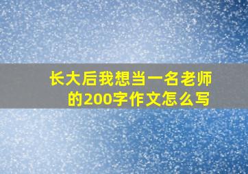 长大后我想当一名老师的200字作文怎么写