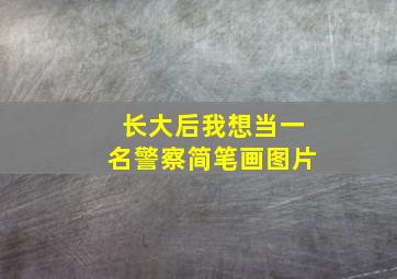 长大后我想当一名警察简笔画图片