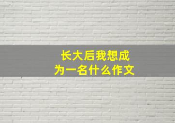 长大后我想成为一名什么作文