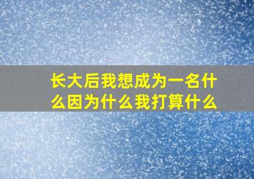 长大后我想成为一名什么因为什么我打算什么