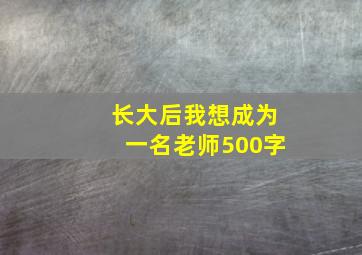 长大后我想成为一名老师500字