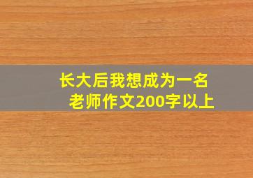 长大后我想成为一名老师作文200字以上