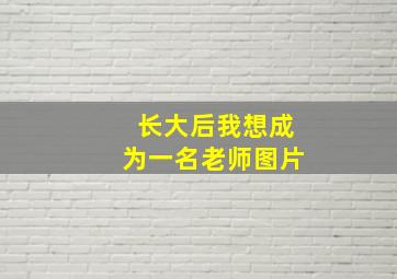 长大后我想成为一名老师图片