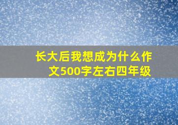 长大后我想成为什么作文500字左右四年级